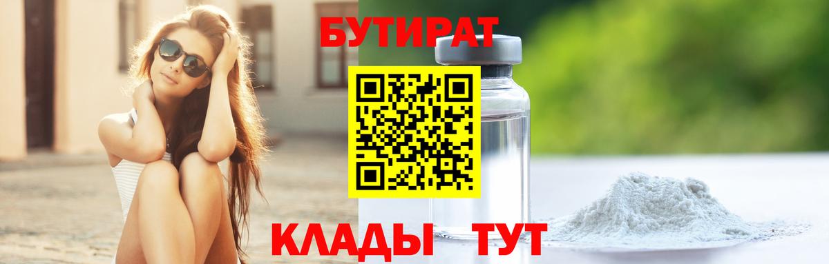 БУТИРАТ  Вход с VPN  Тимашёвск  Бутират 1.4BDO 